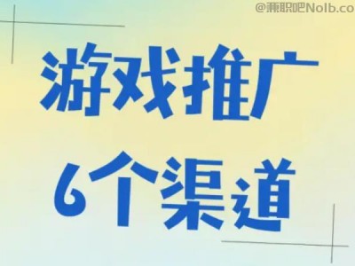 莒县游戏推广赚佣金的平台有哪些