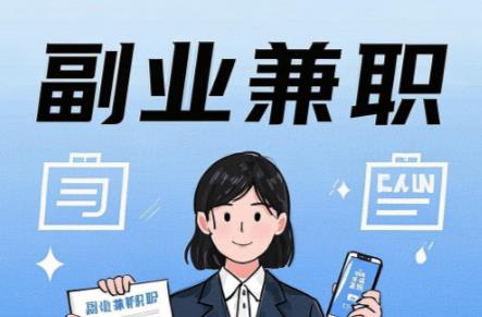 莒县在手机上可以做哪些副业赚钱? 第1张 莒县在手机上可以做哪些副业赚钱? 第1张