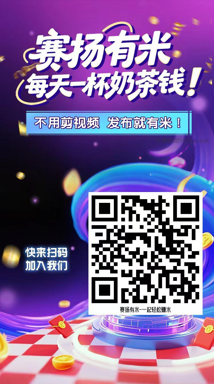 莒县【赛扬有米】宝妈学生居家线上视频代发兼职平台,0撸赚米项目 第4张 莒县【赛扬有米】宝妈学生居家线上视频代发兼职平台,0撸赚米项目 第4张