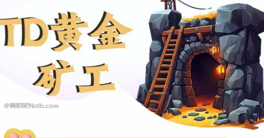 莒县首码网赚项目:TD黄金矿工赚钱是真的吗? 第1张 莒县首码网赚项目:TD黄金矿工赚钱是真的吗? 第1张